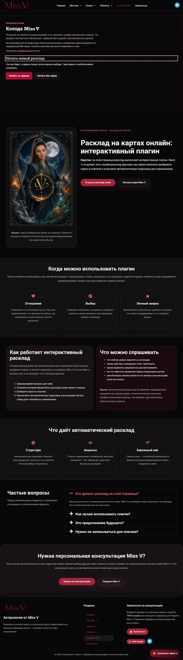 Полная страница сайта — Онлайн ТАРО — публичный интерфейс плагина