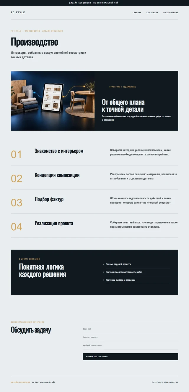 Дизайн-концепция, не оригинальный сайт — FC STYLE — Производство