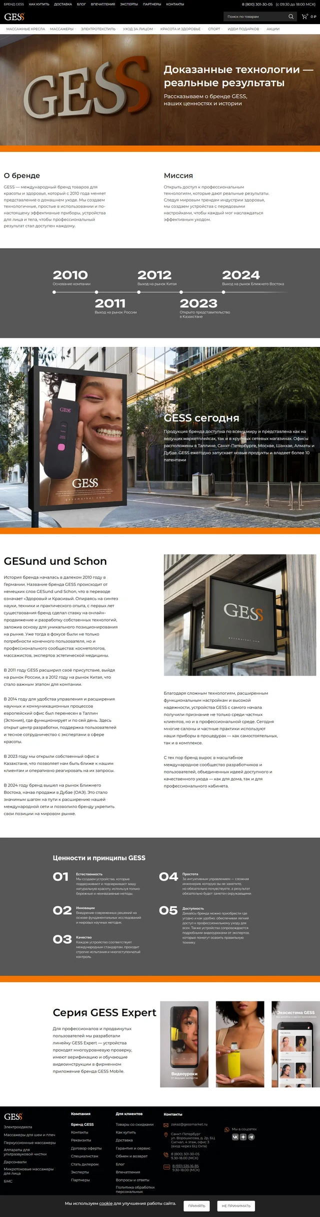 Полная страница сайта — О бренде GESS