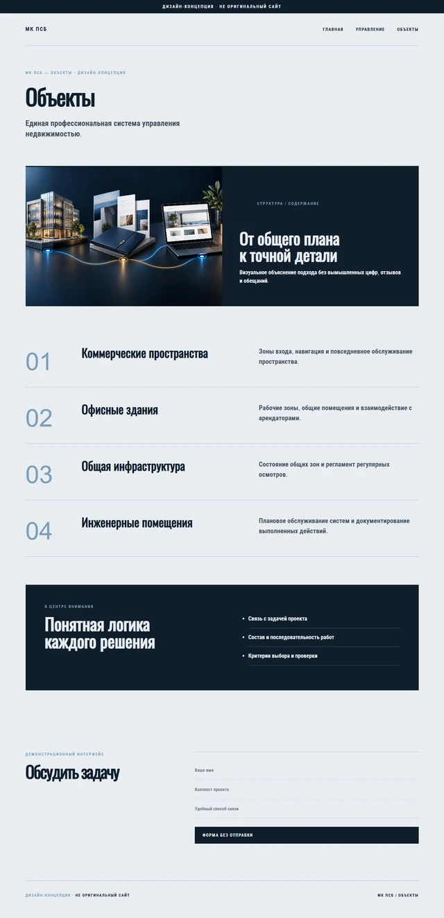 Дизайн-концепция, не оригинальный сайт — МК ПСБ — Объекты