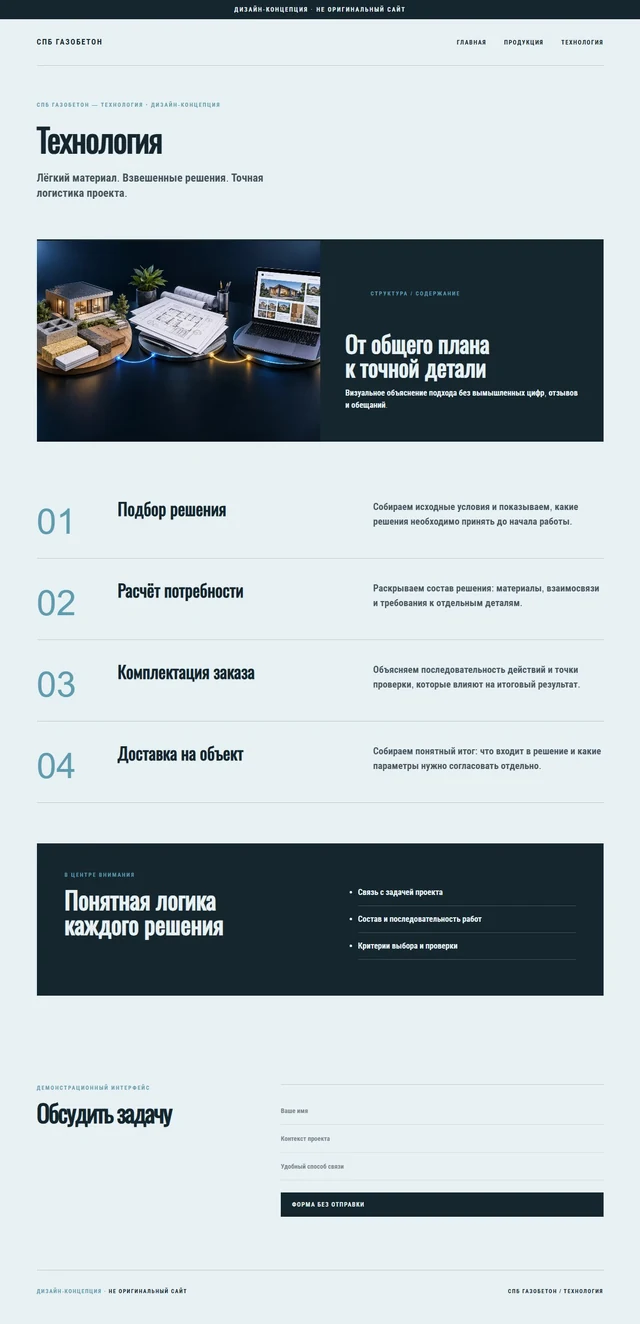 Дизайн-концепция, не оригинальный сайт — СПБ ГАЗОБЕТОН — Технология