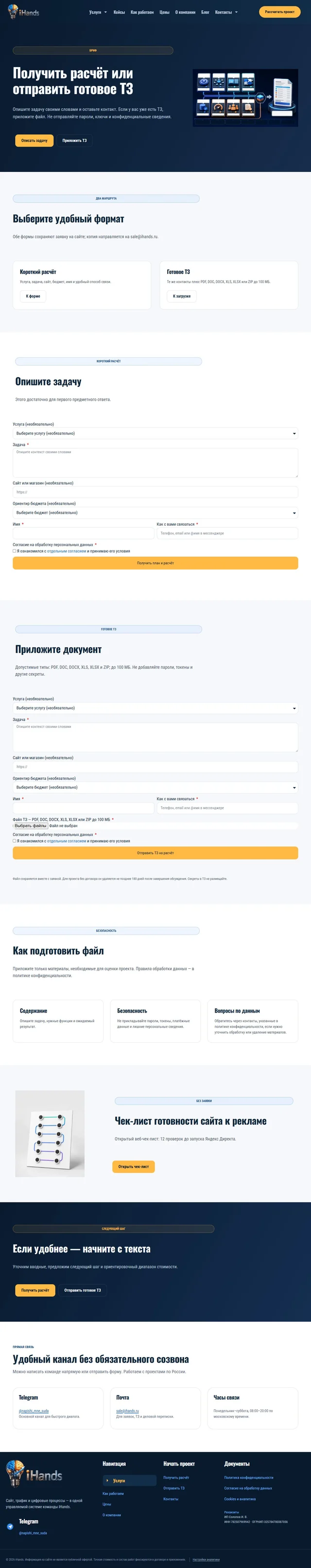 Полная страница сайта — iHands — бриф и загрузка ТЗ